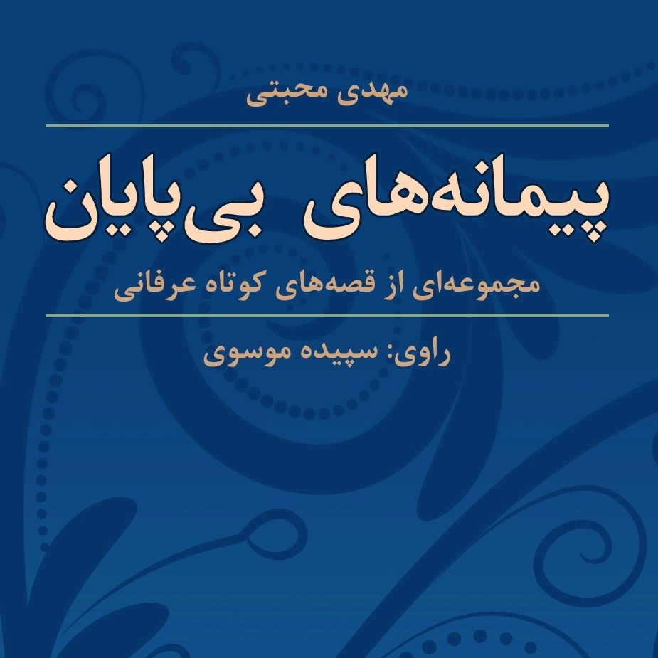پیمانه های بی پایان 