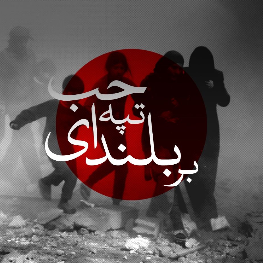 بر بلندای تپه حب