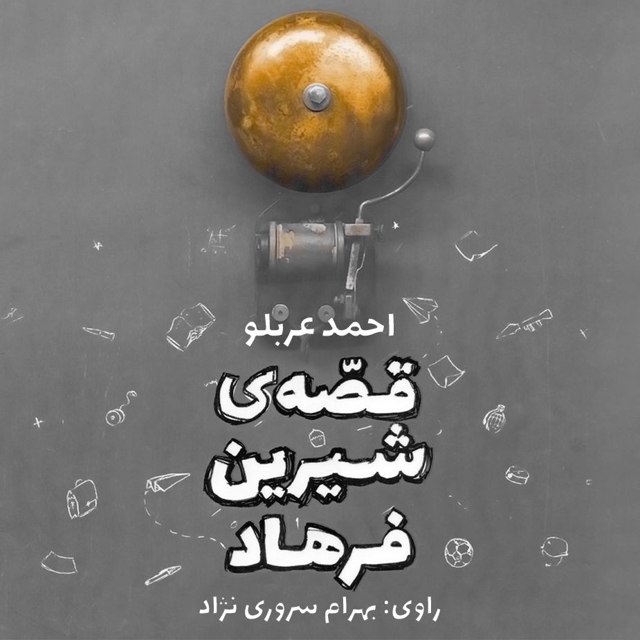 قصه شیرین فرهاد 