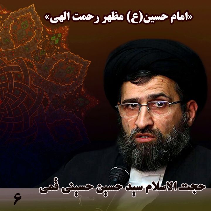 امام حسین(ع) مظهر رحمت الهی
