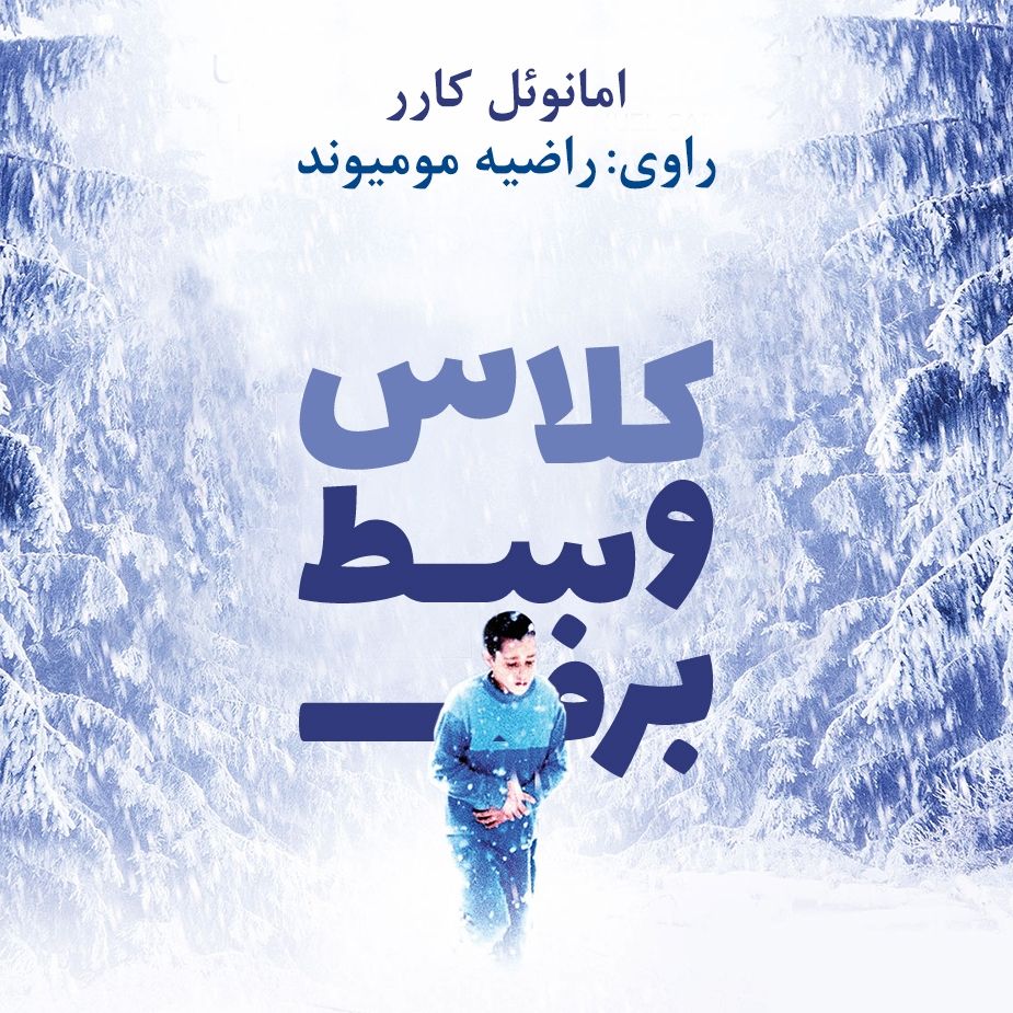 كلاس وسط برف 