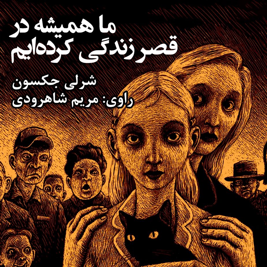 ما همیشه در قصر زندگی كرده ایم 