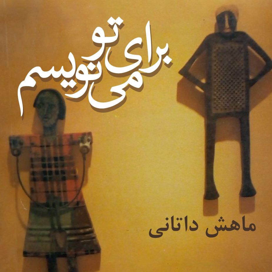 برای تو می نویسم