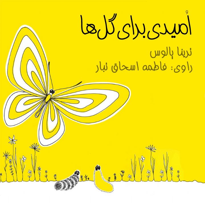 امیدی برای گل‌ها