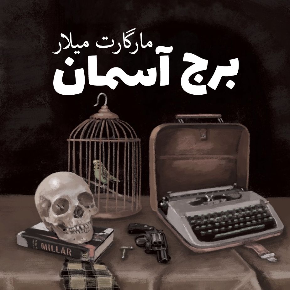 برج آسمان