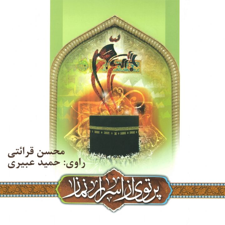 پرتوی از اسرار نماز