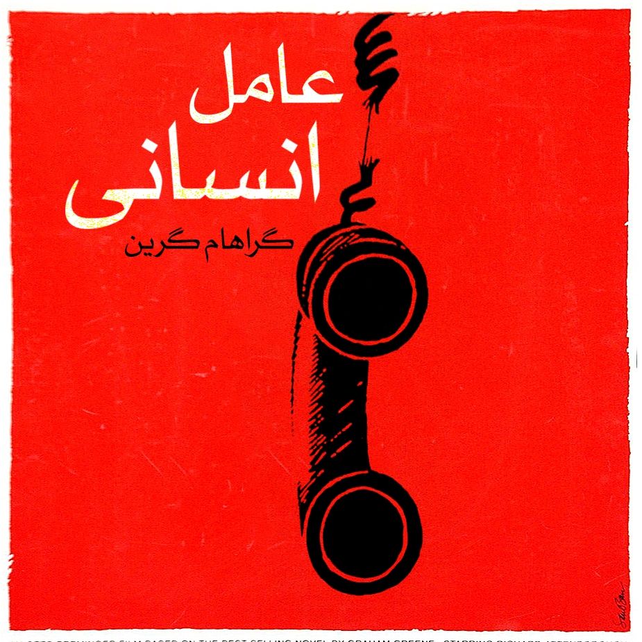 عامل انسانی