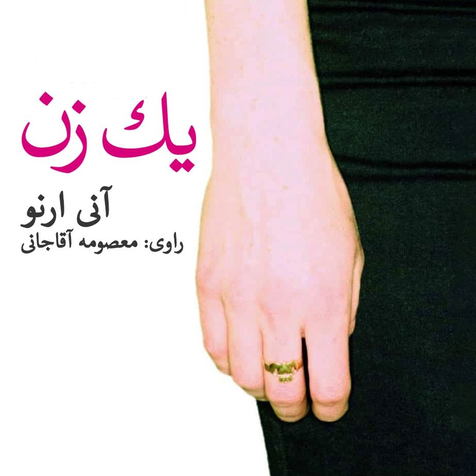 یك زن