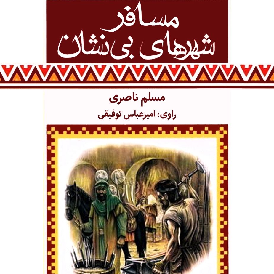 مسافر شهرهای بی نشان