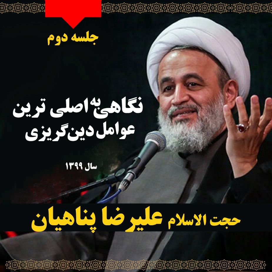 نگاهی به اصلی ترین عوامل دین گریزی، جلسه دوم