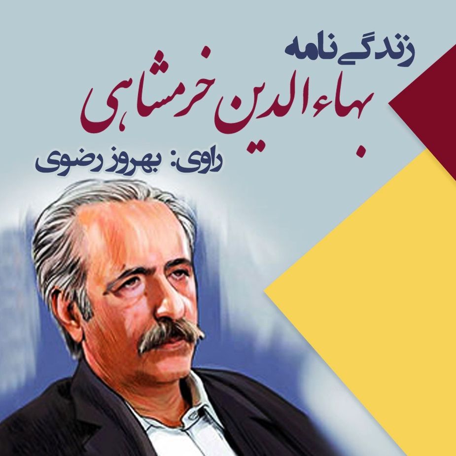 زندگی‌نامه بهاءالدین خرمشاهی