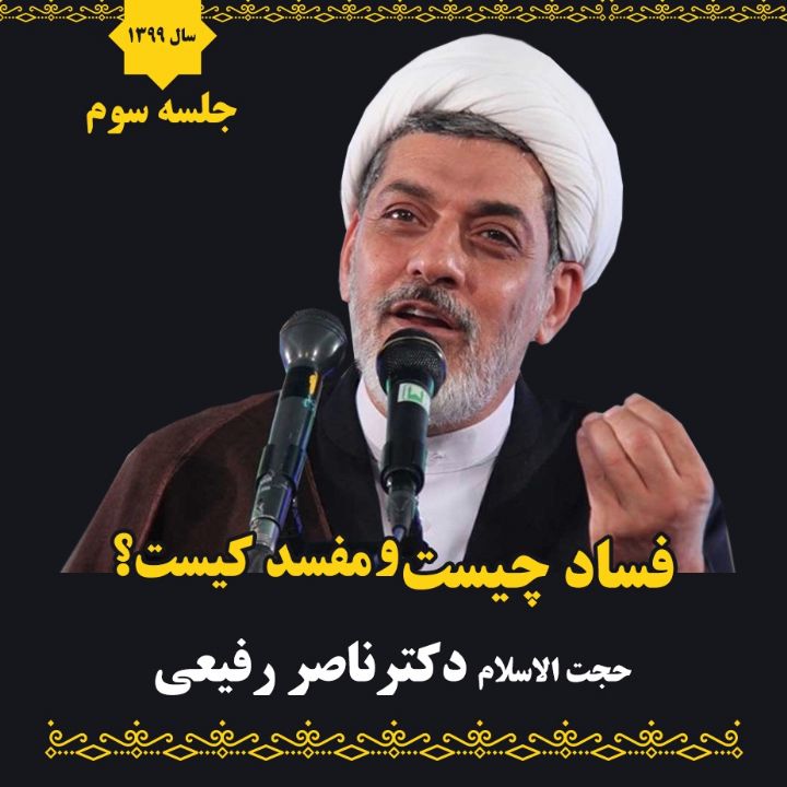 فساد چیست و مفسد كیست