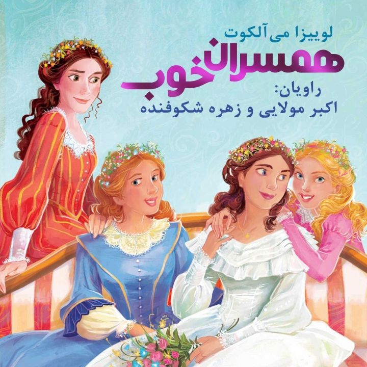 همسران خوب