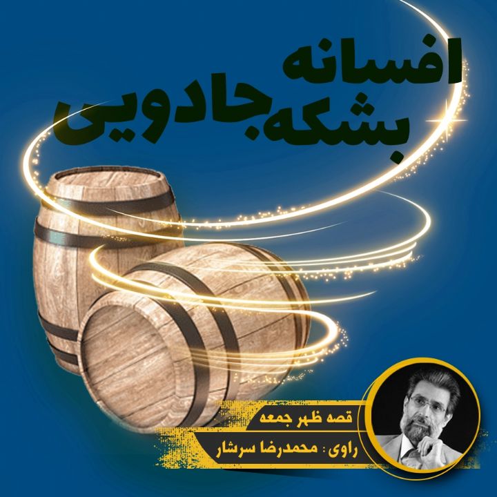 افسانه بشكه‌ جادویی