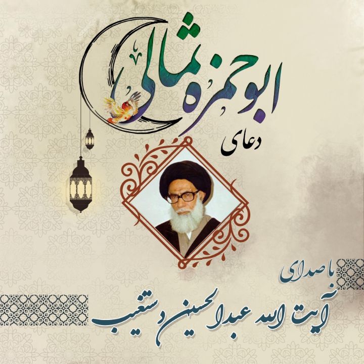 ابوحمزه ثمالی