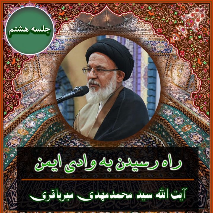 راه رسیدن به وادی ایمن
