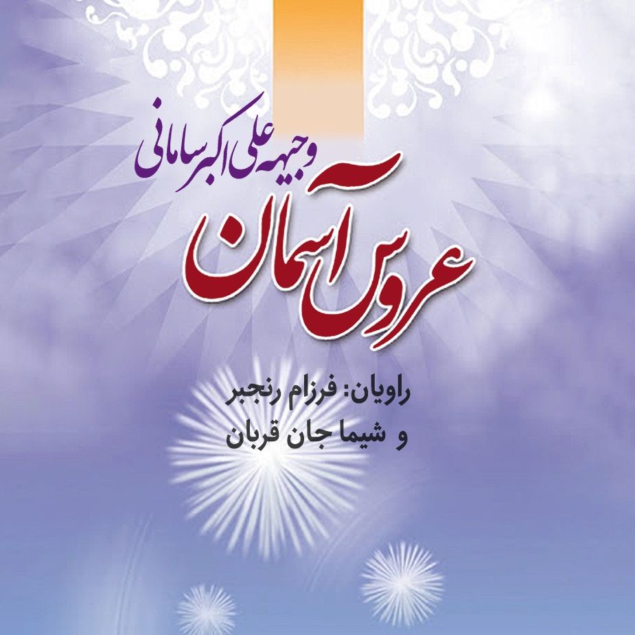 عروس آسمان 
