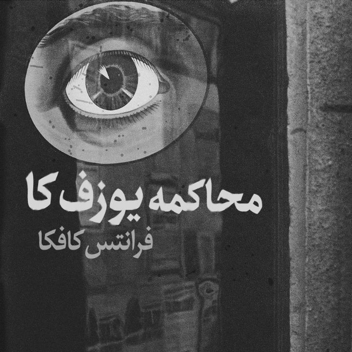 محاكمه یوزف كا