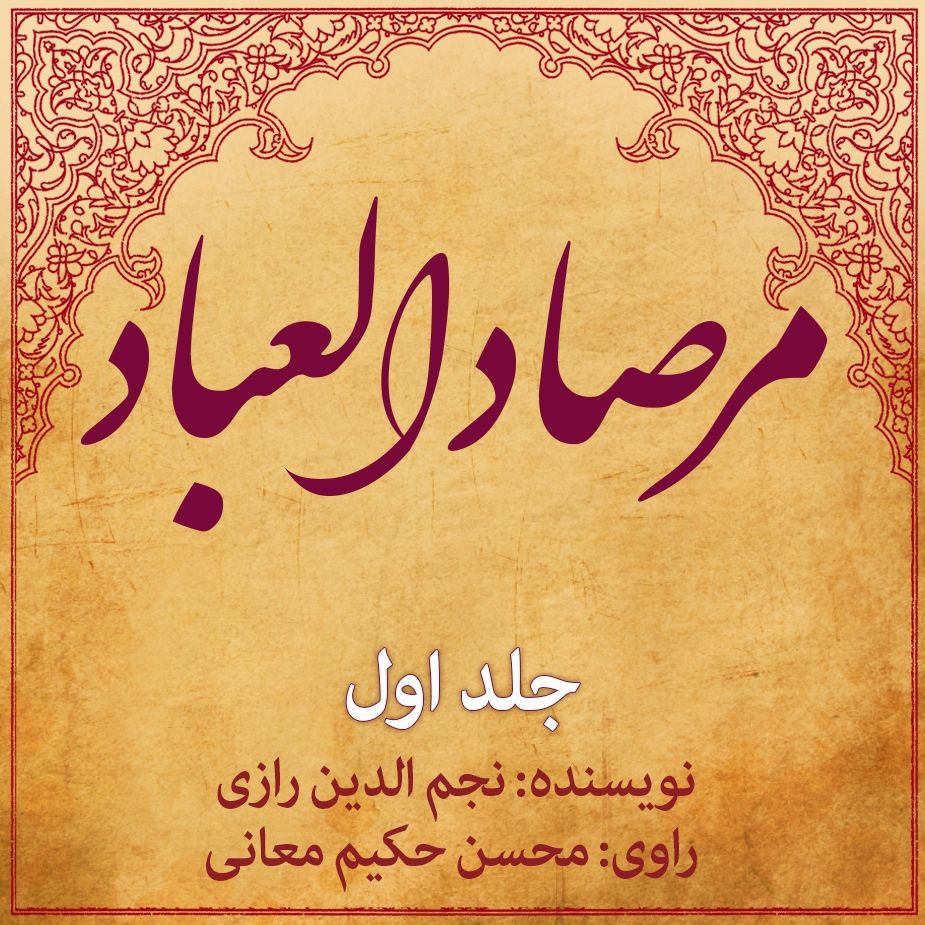 مرصادالعباد