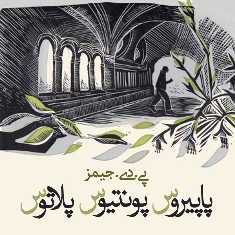 پاپیروس پونتیوس پلاتوس