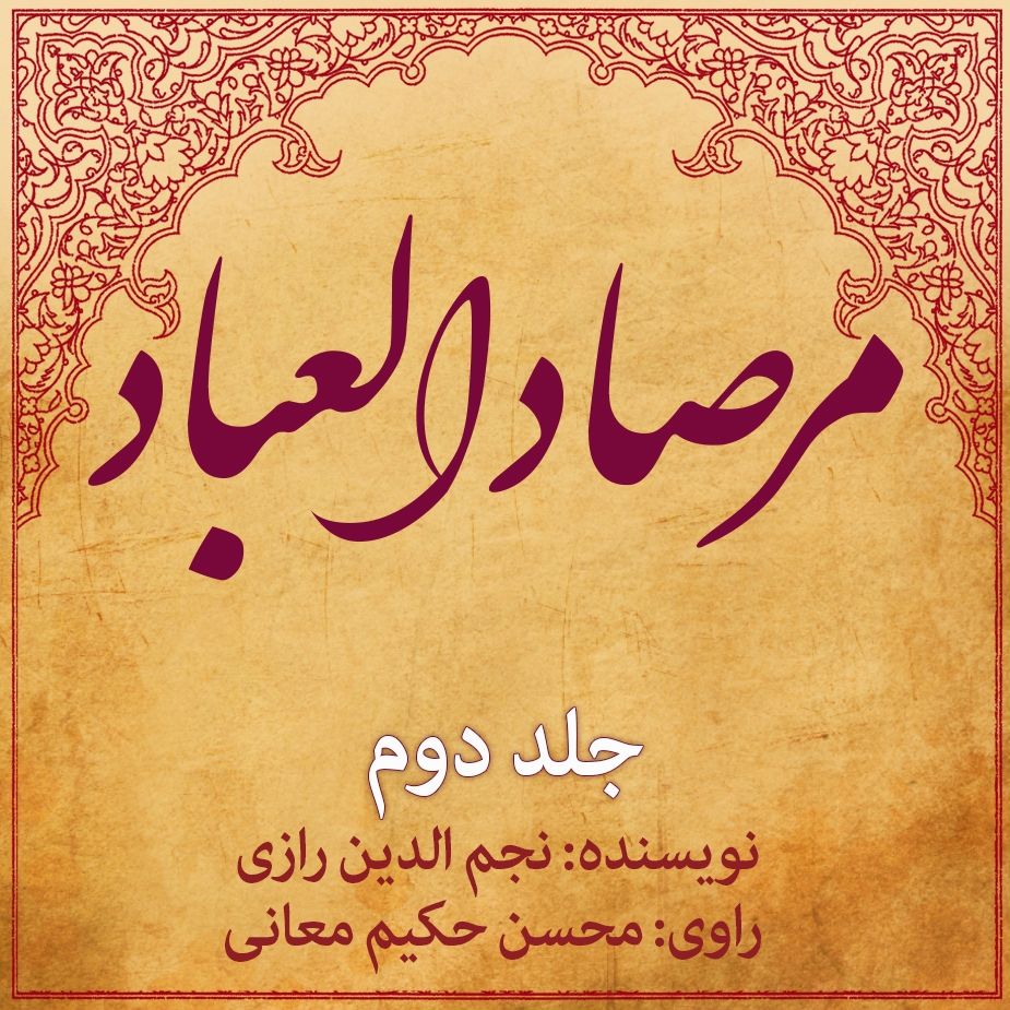 مرصادالعباد 