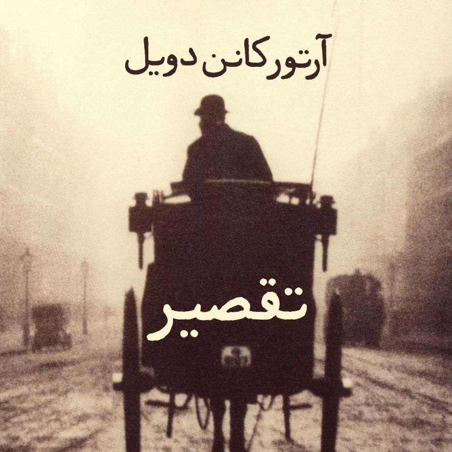 تقصیر