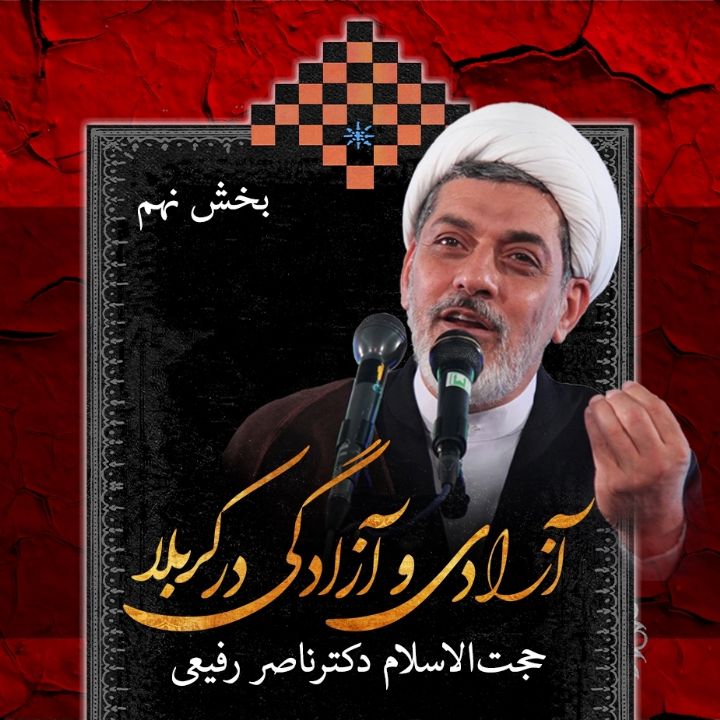 آزادی و آزادگی در كربلا