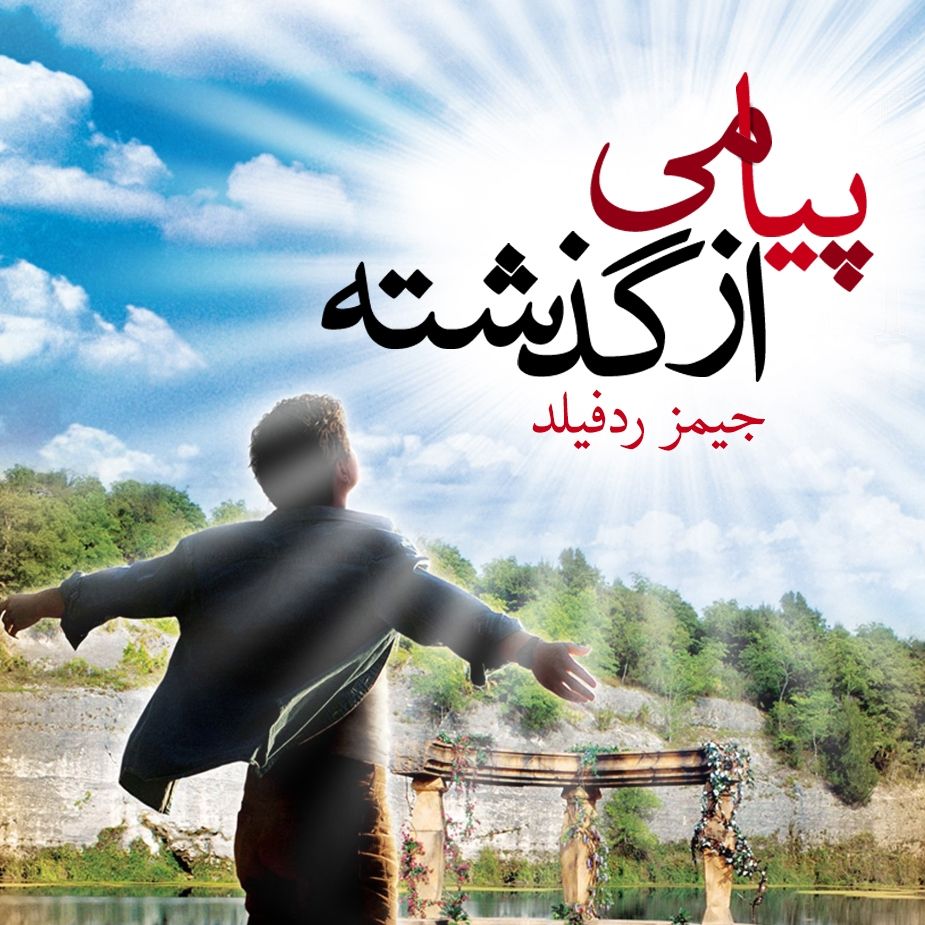 پیامی از گذشته