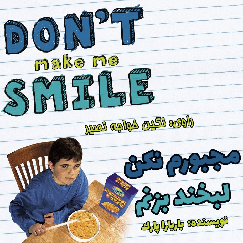 مجبورم نكن لبخند بزنم