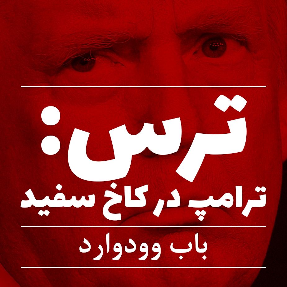 ترس: ترامپ در كاخ سفید