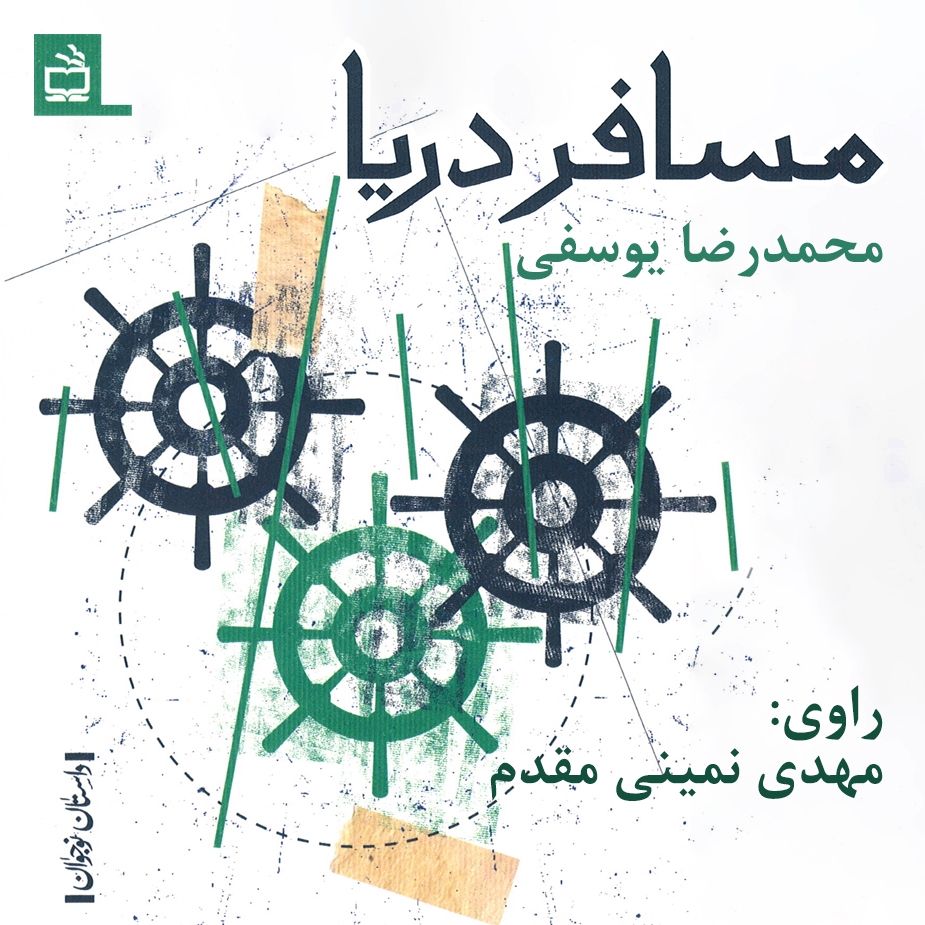 مسافر دریا 