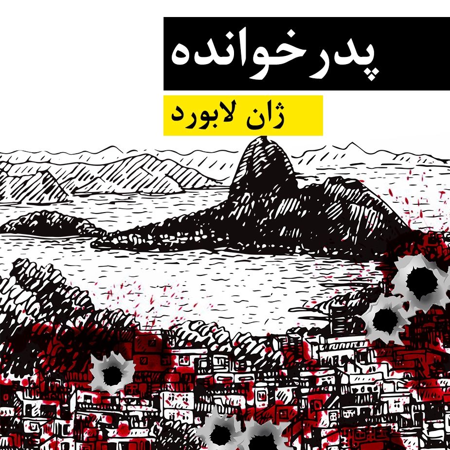 پدرخوانده