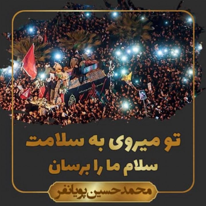 سلام ما را برسان