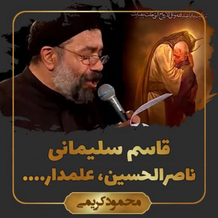 ناصر الحسین، قاسم سلیمانی