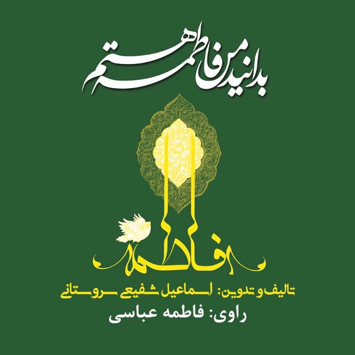 بدانید من فاطمه هستم