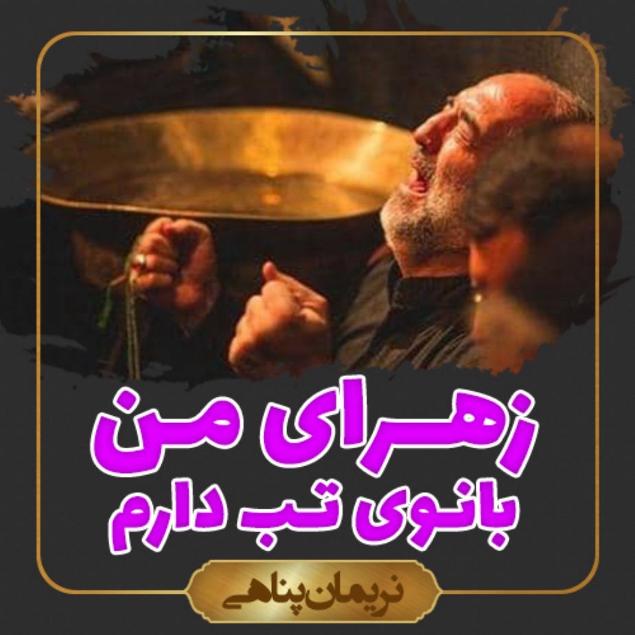بانوی تب دارم