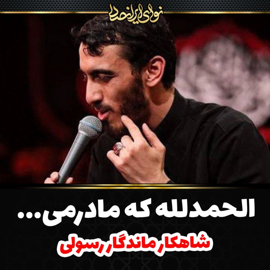 الحمد لله كه مادرمی
