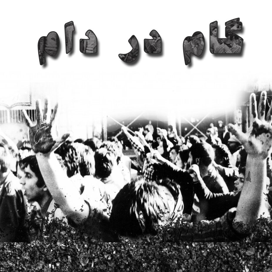 گام در دام