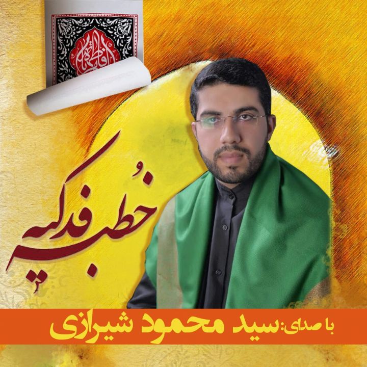 خطبه فدكیه