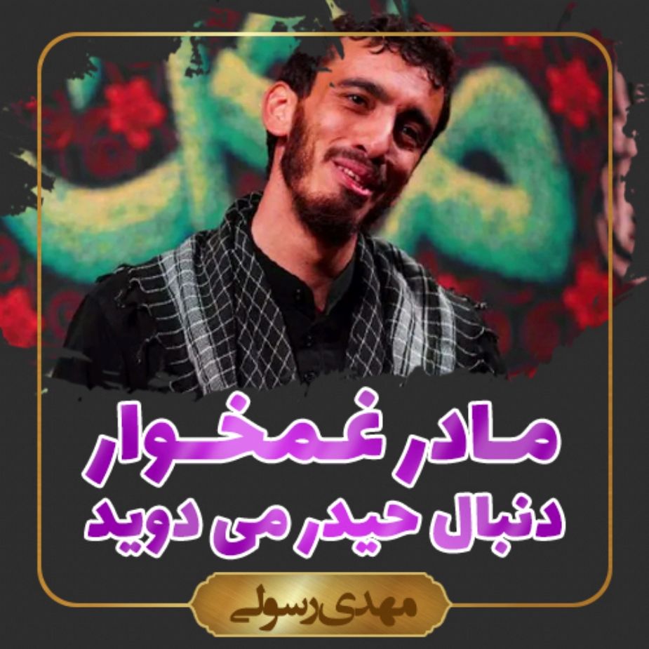 مادر غمخوار