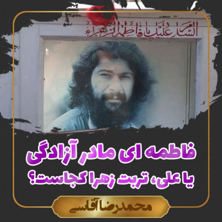 فاطمه ای مادر آزادگی