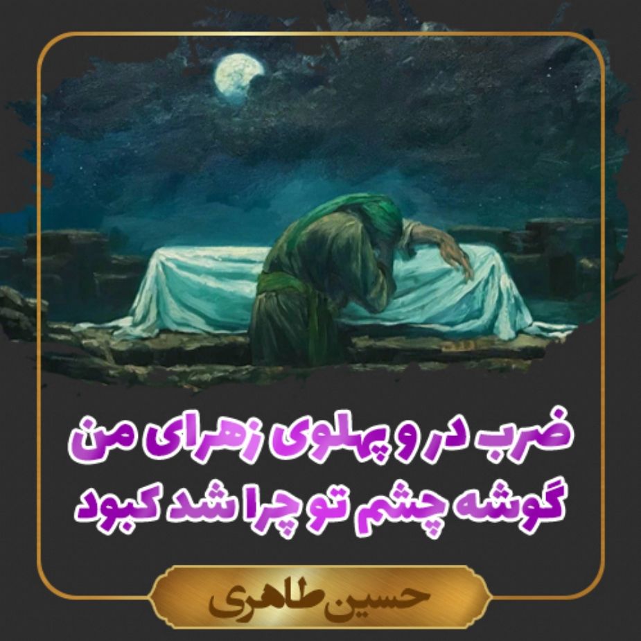 گوشه چشم تو چرا شد كبود