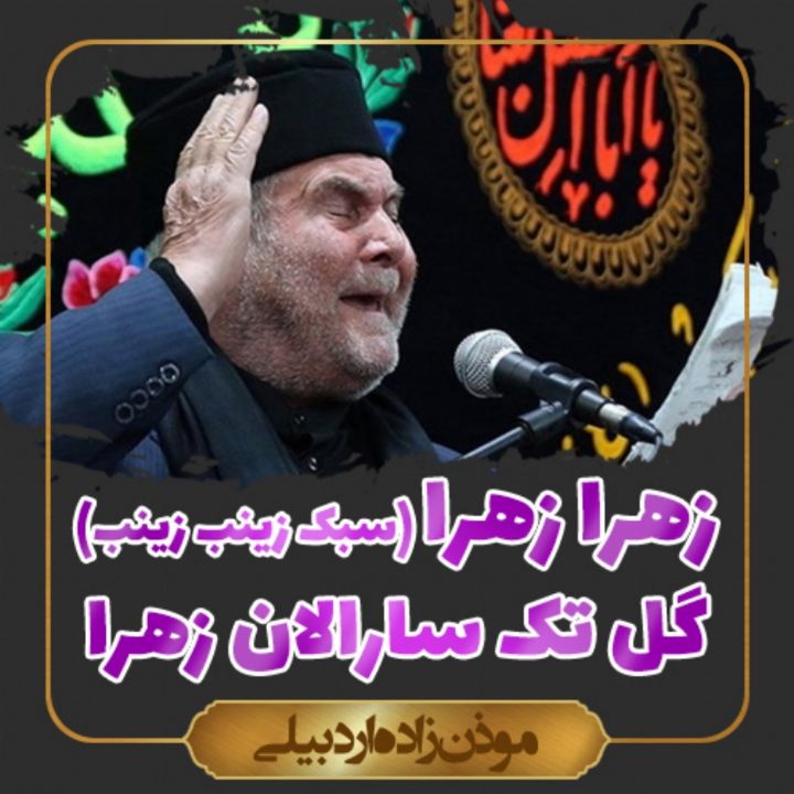 زهرا زهرا زهرا