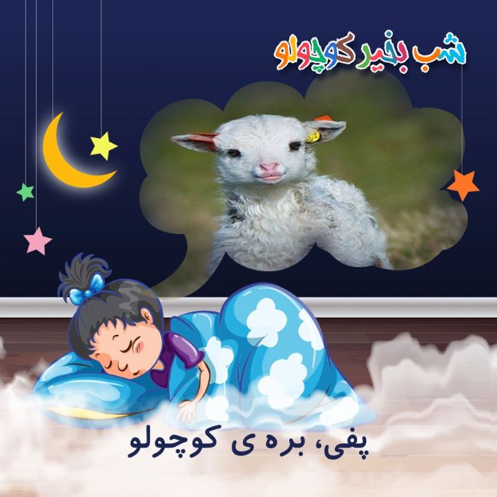 پفی، بره ی كوچولو