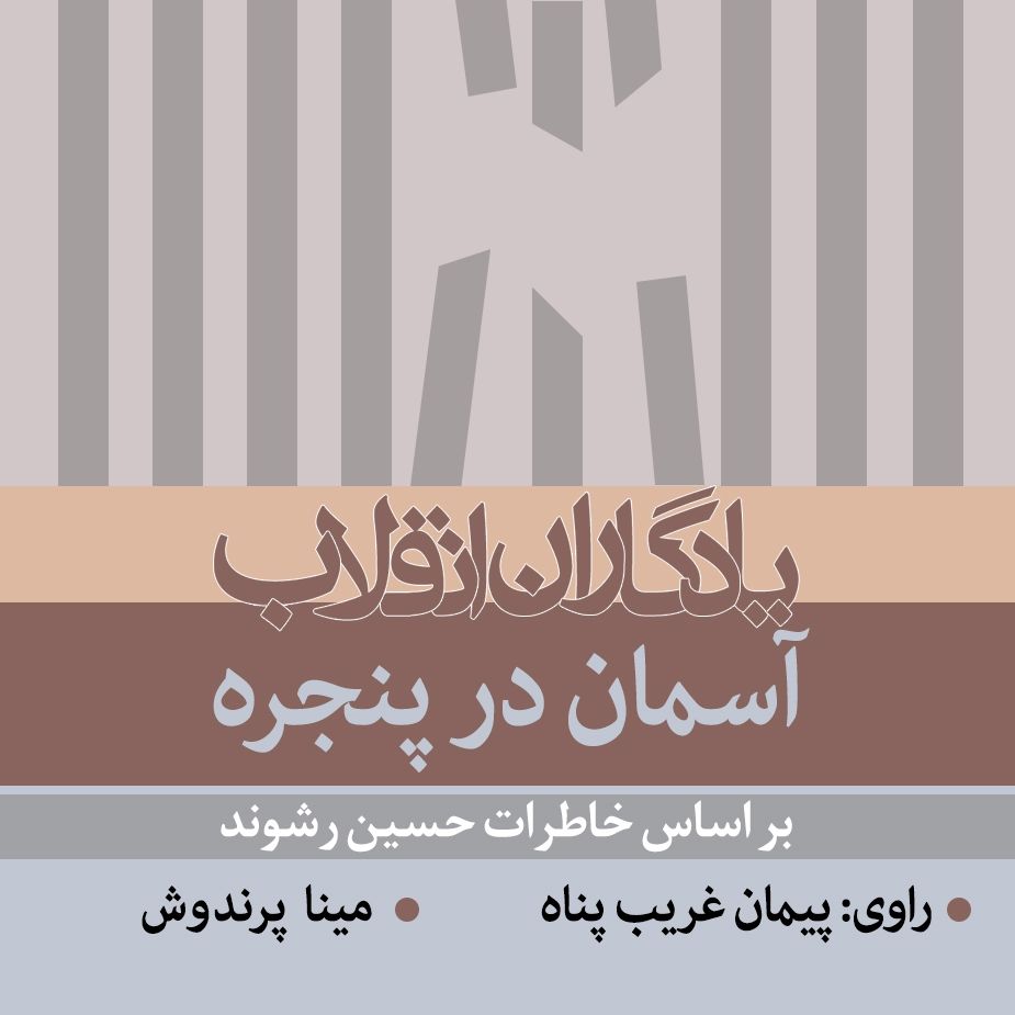 آسمان در پنجره