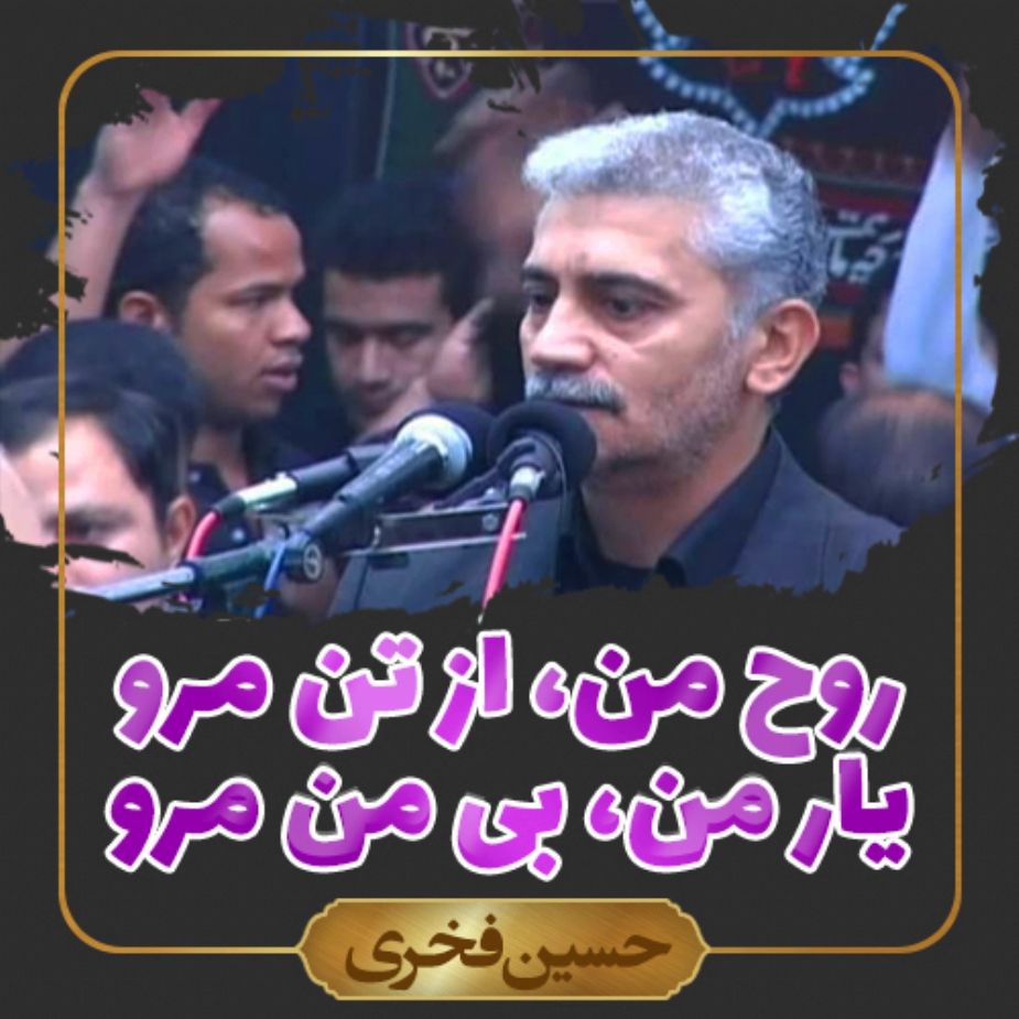 یار من، بی من مرو