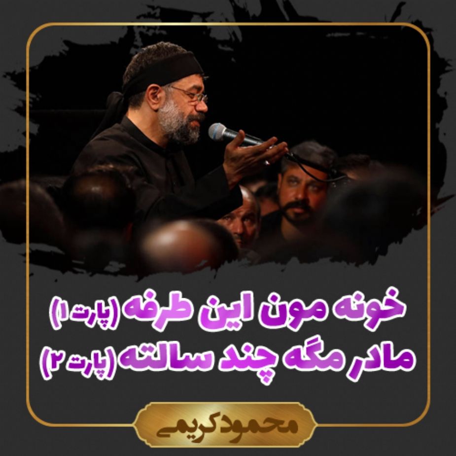 مادر مگه چند سالته