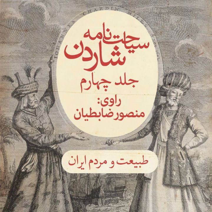 سیاحت‌نامه شاردن 