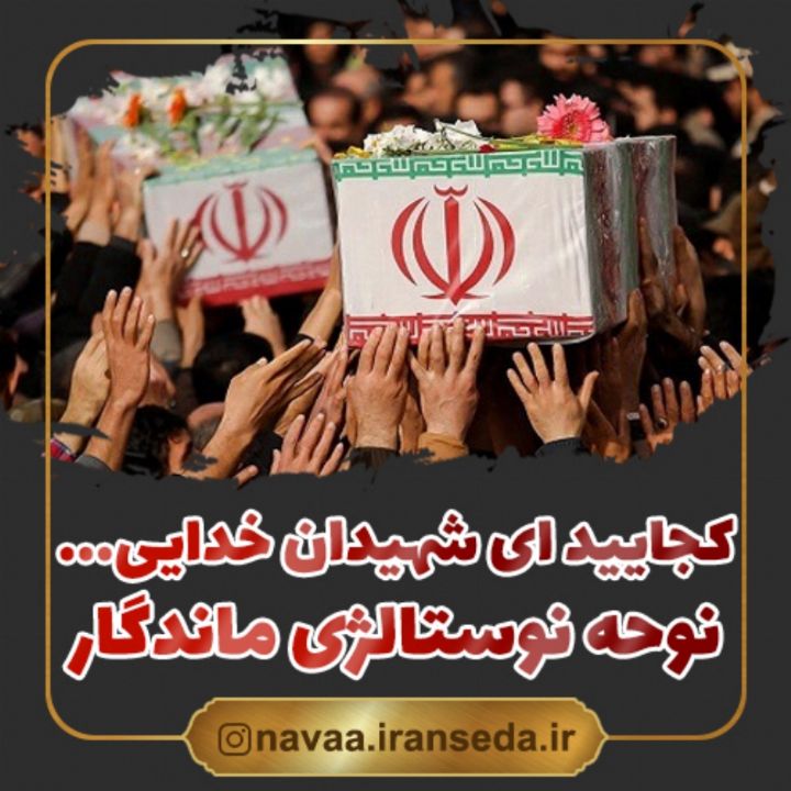 كجایید ای شهیدان خدایی
