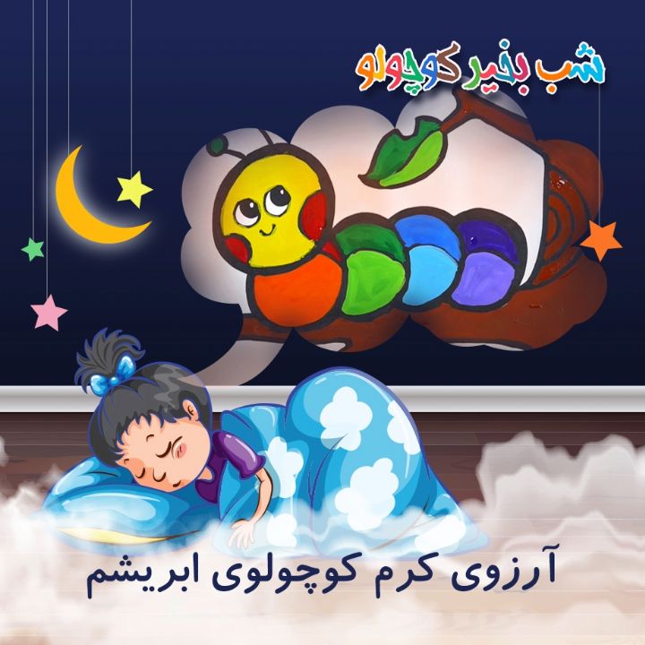 آرزوی كرم كوچولوی ابریشم
